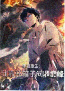 夜行单元剧线推荐封面